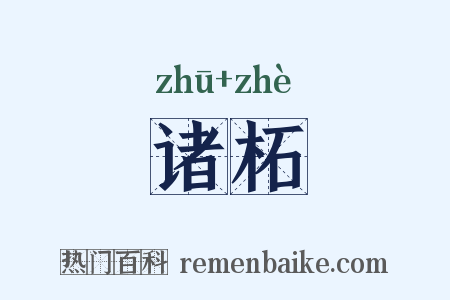 诸柘是什么意思的图片